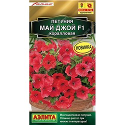 Петуния Май Джой F1 коралловая (Аэлита)