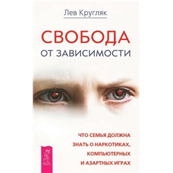 Книга СВОБОДА ОТ ЗАВИСИМОСТИ. Что семья должна знать о наркотиках, компьютерных и азартных играх. Лев Кругляк (мягкий переплёт, 446 стр.), 1 шт.