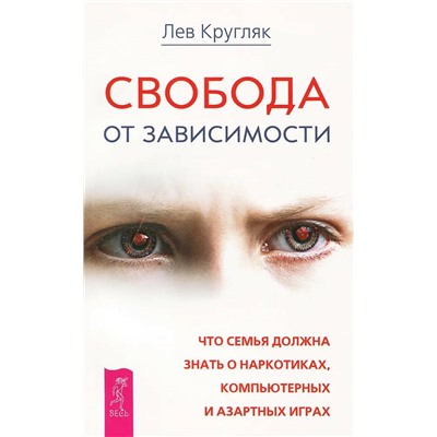 Книга СВОБОДА ОТ ЗАВИСИМОСТИ. Что семья должна знать о наркотиках, компьютерных и азартных играх. Лев Кругляк (мягкий переплёт, 446 стр.), 1 шт.