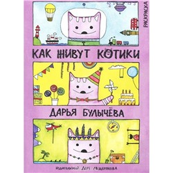 Как живут котики. Раскраска; 22*29см, 176стр.