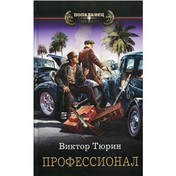 Профессионал