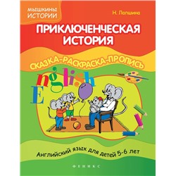 Наталья Лапшина: Приключенческая история. Сказка-раскраска-пропись