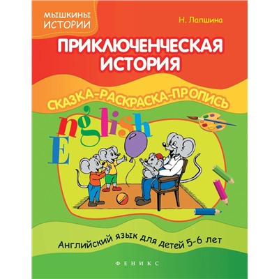 Наталья Лапшина: Приключенческая история. Сказка-раскраска-пропись