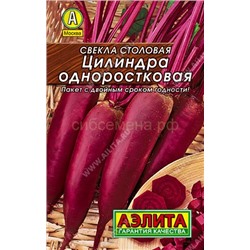 Свекла Цилиндра Лидер (Аэлита)