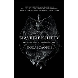 Идущие к черту. Экстрасенсы, которых нет