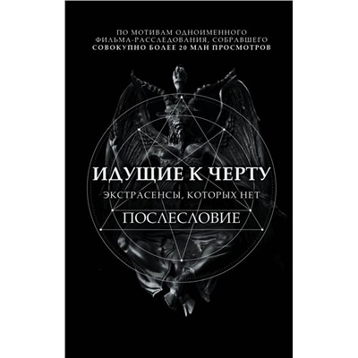 Идущие к черту. Экстрасенсы, которых нет