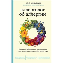 Аллерголог об аллергии. Как взять заболевание под контроль и жить полноценно в любое время года