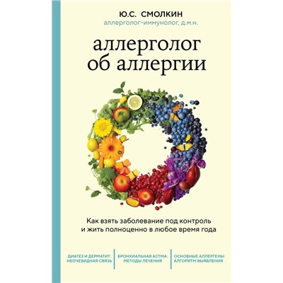 Аллерголог об аллергии. Как взять заболевание под контроль и жить полноценно в любое время года