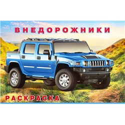 Раскраска  А5 д/мальчиков Машина и техника. Внедорожники России 16стр. 21*14см  31763