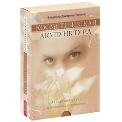 КОСМЕТИЧЕСКАЯ АКУПУНКТУРА. Владимир Дмитриев-Устюгов (40 карт и книга с комментариями), 1 уп.