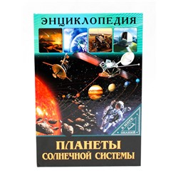 ЭНЦИКЛОПЕДИЯ. В МИРЕ ЗНАНИЙ. ПЛАНЕТЫ СОЛНЕЧНОЙ СИСТЕМЫ оптом и в розницу