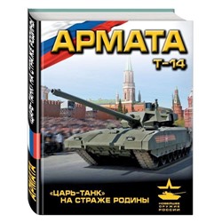 «Армата». «Царь-Танк» на страже Родины