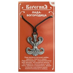 Амулет защитный Берегиня №18 "Лада-Богородица" материал олово SH 71718