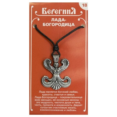 Амулет защитный Берегиня №18 "Лада-Богородица" материал олово SH 71718