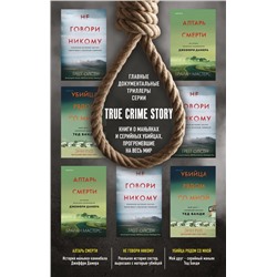 Tok. True Crime Story. Главные документальные триллеры (комплект из 3-х книг)