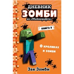 Дневник Зомби из «Майнкрафта». Книга 2. О кроликах и зомби