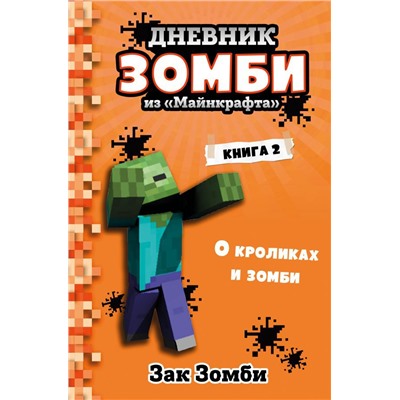 Дневник Зомби из «Майнкрафта». Книга 2. О кроликах и зомби