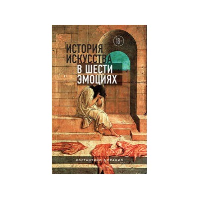 История искусства в шести эмоциях