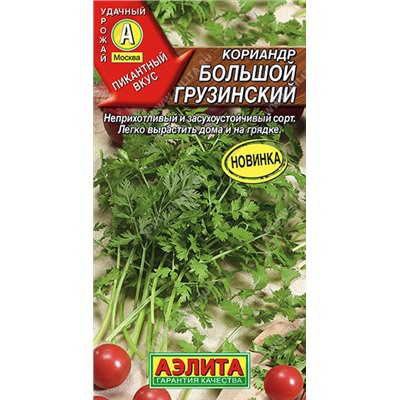 Кориандр БОльшой Грузинский Аэлита