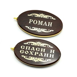 Брелок именной из обсидиана овал "Роман" 50*30мм