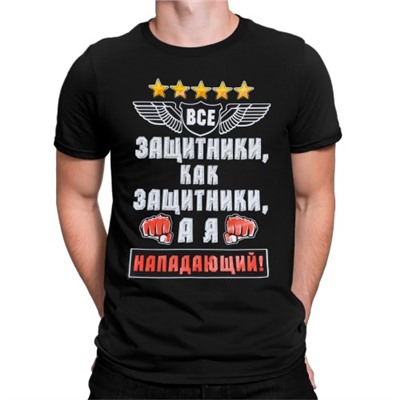 Футболка "А я нападающий!"