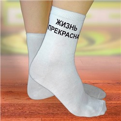 Носки женские с надписью "Жизнь прекрасна"