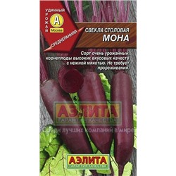 Свекла Мона (Аэлита) 3г