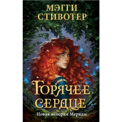 Горячее сердце. Новая история Мериды