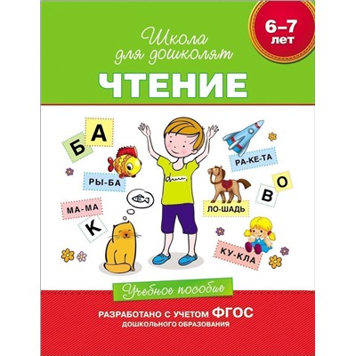 Уценка. Чтение. 6-7 лет. Учебное пособие