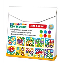 Развивающая игра для маленьких «Мир вокруг». Серия «Учись, играя» (разноцветные кружочки)