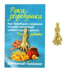 Денежный талисман-подвеска ЗОЛОТИСТАЯ РУКА ЗАГРЕБУШКА (металл, длина 22 мм.), 1 шт.