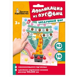 Аппликация из пуговиц «Воздушный шар» (конверт)