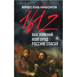 1612-й. Как Нижний Новгород Россию спасал