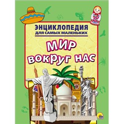 ЭНЦИКЛОПЕДИЯ ДЛЯ САМЫХ МАЛЕНЬКИХ. МИР ВОКРУГ НАС оптом и в розницу