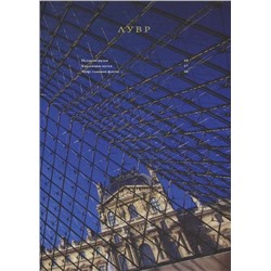Уценка. Лувр I (Париж) Серия "Музеи мира"