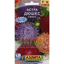 Цв.Астра смесь Дюшес (Аэлита) 0,2г