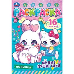Раскраска-малышка  А5 Умка Милые пушистики  8л.  978-5-506-08471-6