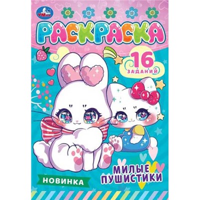 Раскраска-малышка  А5 Умка Милые пушистики  8л.  978-5-506-08471-6