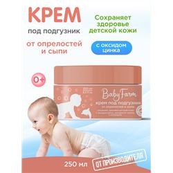Baby Farm КРЕМ ПОД ПОДГУЗНИК от опрелостей и сыпи - БЕЗ Сульфатов и Красителей (с оксидом цинка, экстрактом хлопка и календулы), Эльфарма, 250 мл.