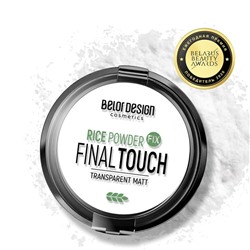 ПУДРА-ФИКСАТОР РИСОВАЯ FINAL TOUCH