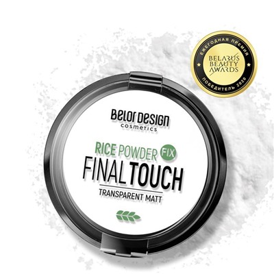 ПУДРА-ФИКСАТОР РИСОВАЯ FINAL TOUCH