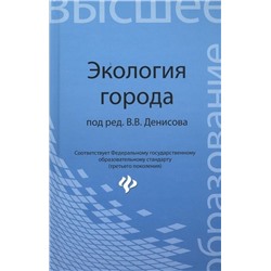 Экология города: учеб.пособие
