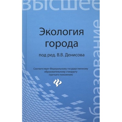 Экология города: учеб.пособие