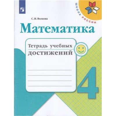 РабТетрадь 4кл ФГОС (ШколаРоссии) Волкова С.И. Математика. Тетрадь учебных достижений (к учеб. Моро М.И.), (Просвещение, 2021), Обл, c.96