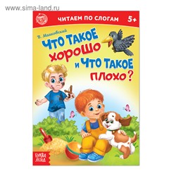 Книга «Что такое хорошо и что такое плохо? Читаем по слогам», 12 стр.
