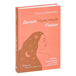 Книга ДЫШИ ЧУВСТВУЙ ПИШИ, Тати Салимова (твёрдый переплёт, 320 стр.), 1 шт.