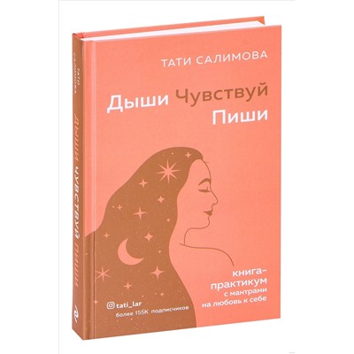 Книга ДЫШИ ЧУВСТВУЙ ПИШИ, Тати Салимова (твёрдый переплёт, 320 стр.), 1 шт.