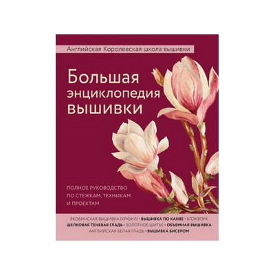 Большая энциклопедия вышивки. Английская Королевская школа вышивки. Полное руководство по стежкам, техникам и проектам