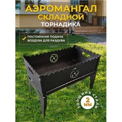 Мангал складной Торнадика антикорроз. покрытие