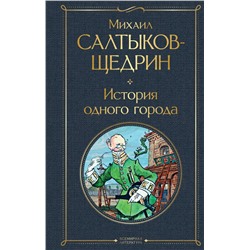 История одного города
